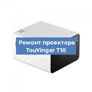 Замена матрицы на проекторе TouYinger T10 в Челябинске